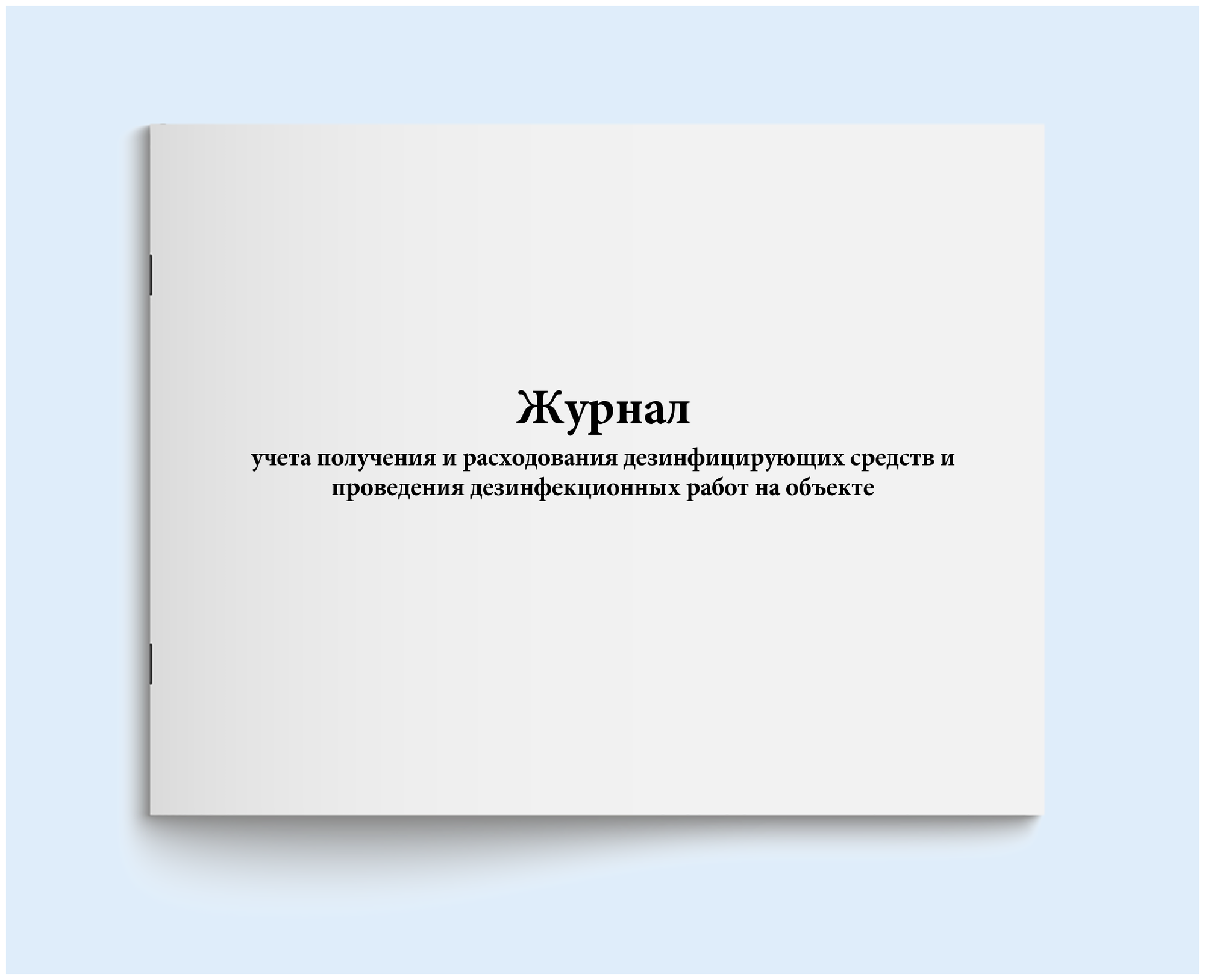 Журнал учета получения и расходования дезинфицирующих средств и проведения дезинфекционных работ на объекте.