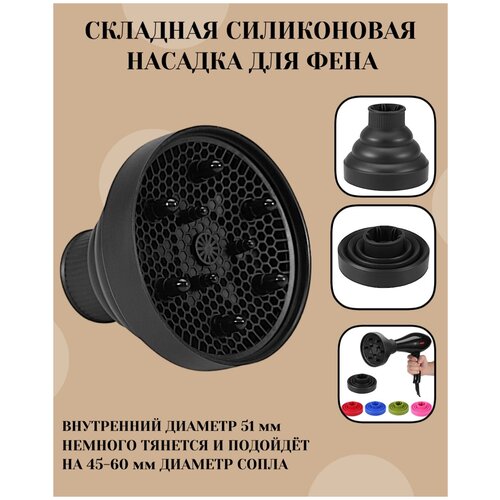 CHARITES Диффузор для завивки локонов насадка на фен силиконовая складная универсальная для завитков 1523 чёрный 71100₽