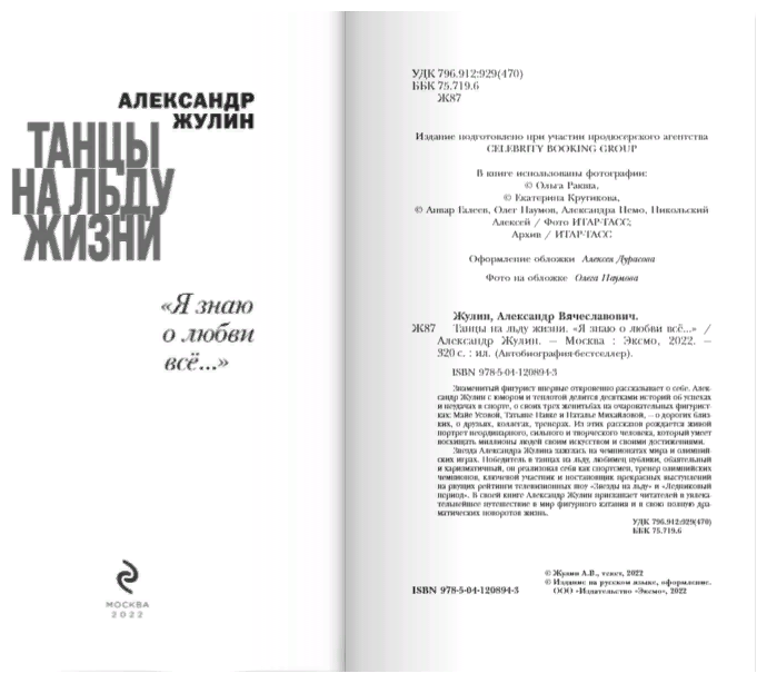 Танцы на льду жизни. Я знаю о любви все... - фото №18