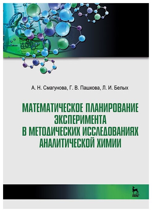 Смагунова А. Н. "Математическое планирование эксперимента в методических исследованиях аналитической химии"