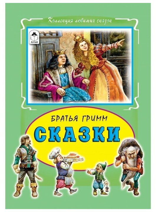 Гримм В, Гримм Я. "Коллекция любимых сказок. Сказки"