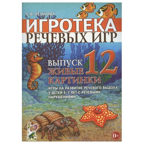 Игротека речевых игр. Вып. 12. Живые картинки. Игры на развитие речевого выхода у детей 5-7 лет с речевыми нарушениями