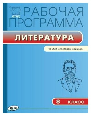 Трунцева Т. Н. Рабочая программа по литературе. 8 класс. К УМК В. Я. Коровиной и др. ФГОС. Рабочие программы