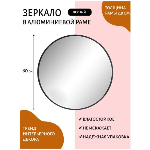 Зеркало интерьерное настенное ROUND 60 x 60 см, круглое в металлической раме черного цвета, в ванную, в прихожую, в спальню