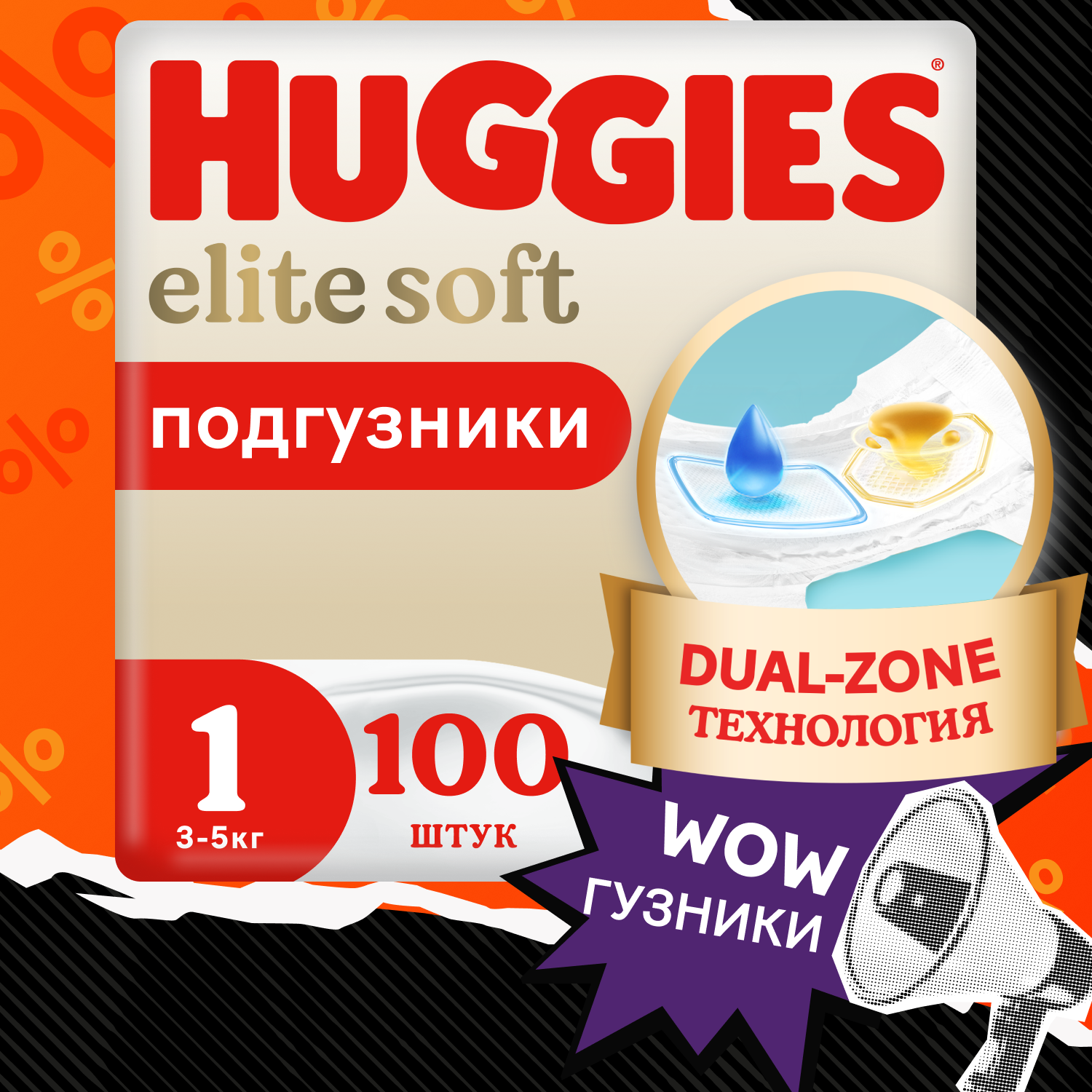Huggies Elite Soft (1) Giga 100, 3-5 кг