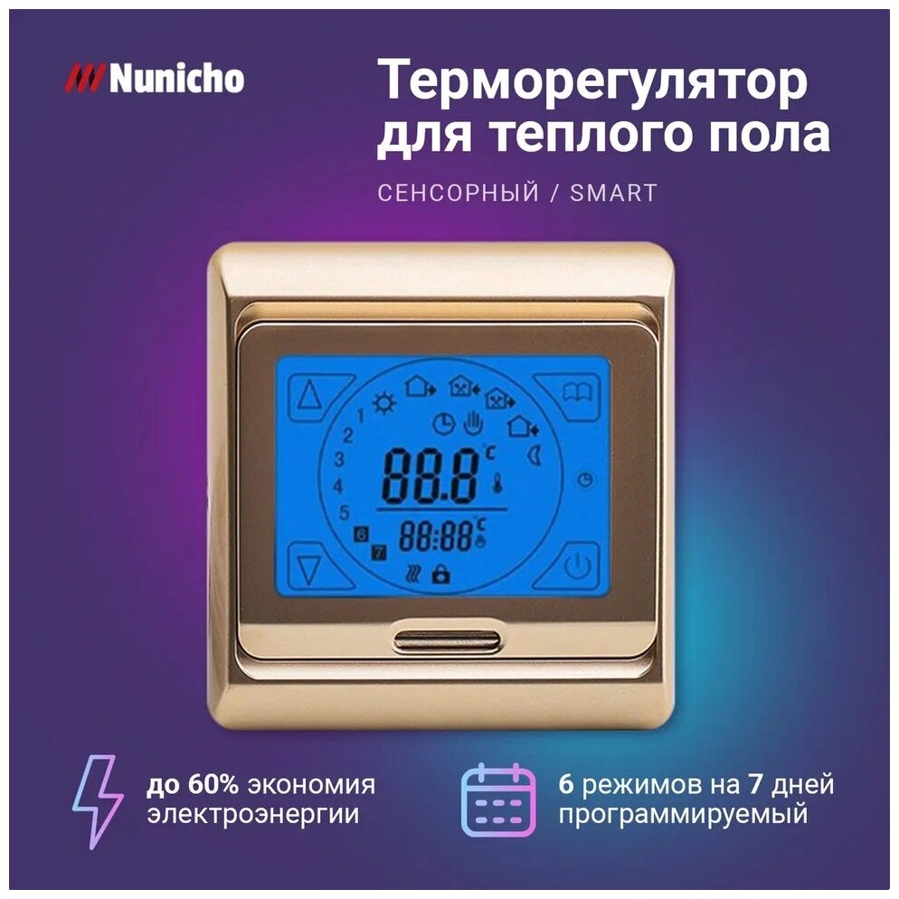 Терморегулятор Nunicho E 91.716, сенсорный программируемый термостат для теплого пола с термодатчиком 3600 Вт, золотой