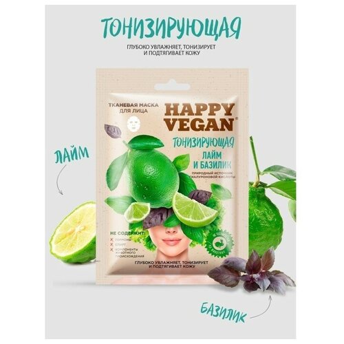 Тканевая маска для лица тонизирующая серии Happy Vegan 25мл (лайм и базилик)