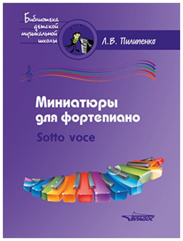Миниатюры для фортепиано. Sotto voce. Пособие для средних и старших классов ДМШ и ДШИ - фото №1