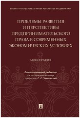 Отв. ред. Занковский С. С. "Проблемы развития и перспективы предпринимательского права в современных экономических условиях. Монография"