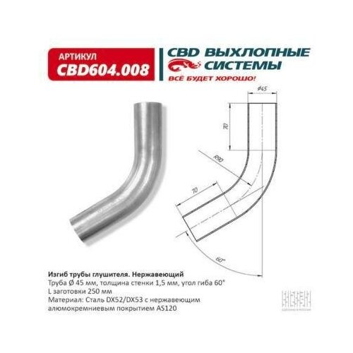 CBD CBD604008 Изгиб трубы глушителя (труба d45, угол 60°, L250) из нерж. алюм. стали