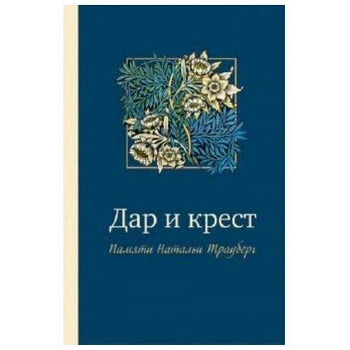 Рабинович Е. "Дар и крест. Памяти Натальи Трауберг"