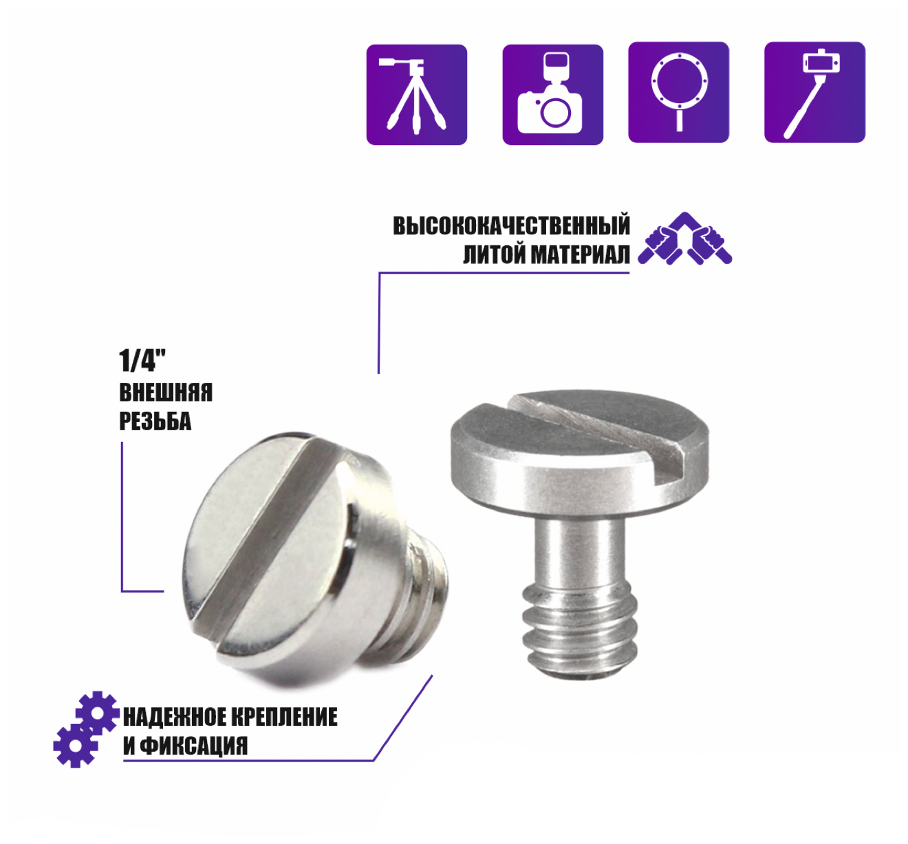 Винт с резьбой 1/4"(M) для штативов и микрофонных стоек 2 шт.