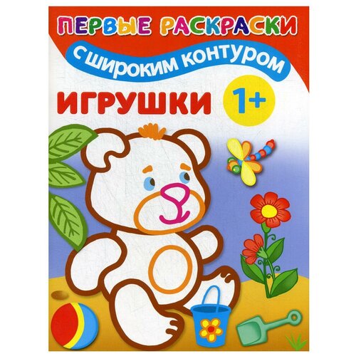 Игрушки. 1+ Самые первые раскраски с широким контуром