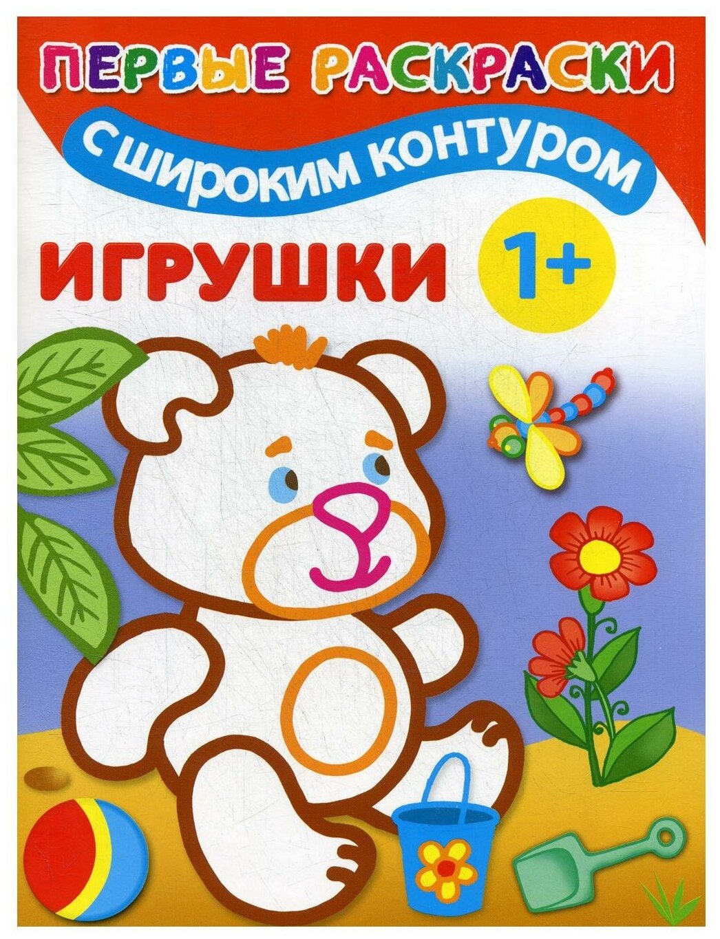 Игрушки. 1+ Самые первые раскраски с широким контуром - фото №1