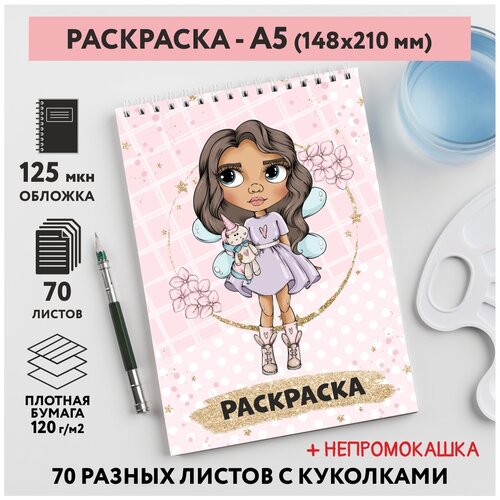 Раскраска для детей/ девочек А5, 70 разных изображений, непромокашка, Куколки 25, coloring_book_А5_dolls_25