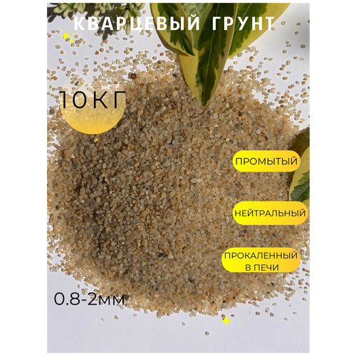 Кварцевый песок (0.8-2.0мм) /Грунт натуральный для аквариума, террариума /Желтый/ 10кг