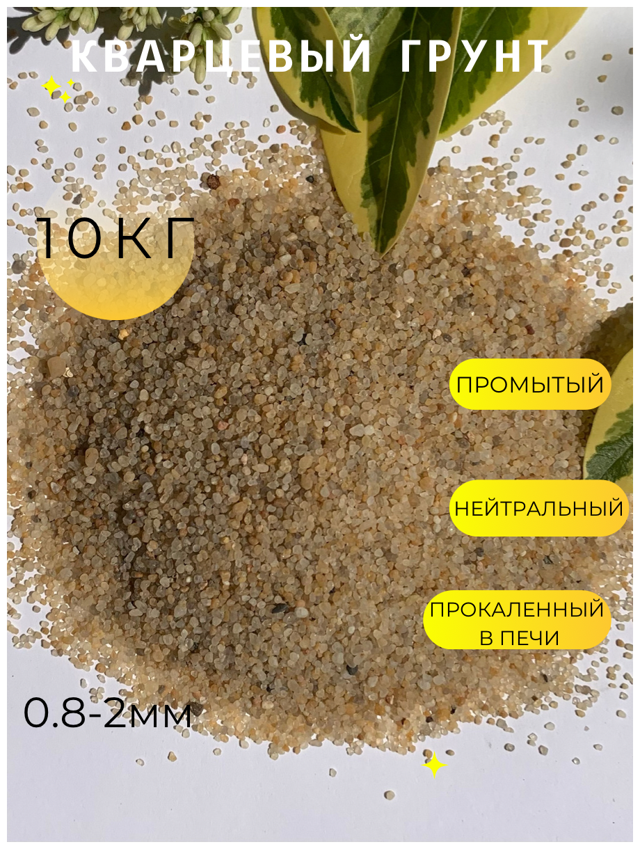 Кварцевый песок (0.8-2.0мм) /Грунт натуральный для аквариума, террариума /Желтый/ 10кг - фотография № 1