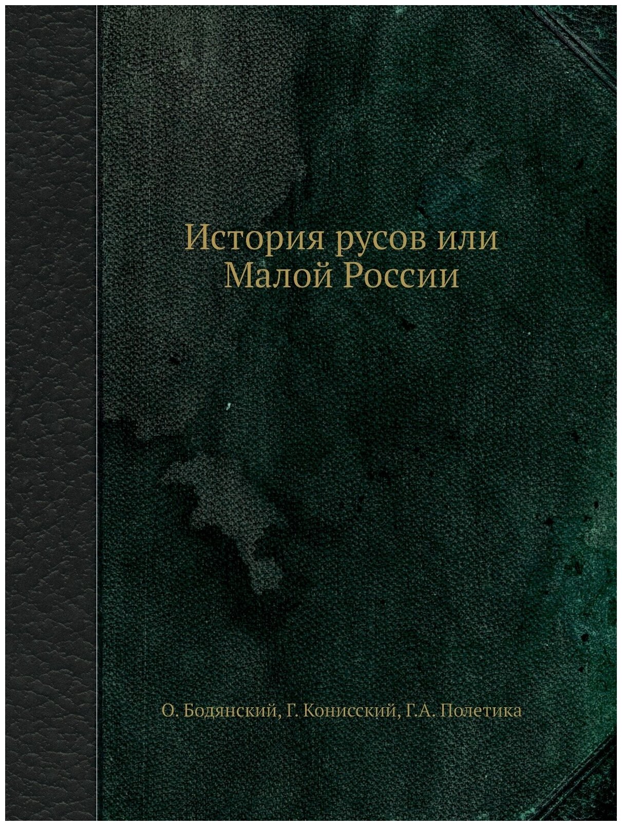 История русов или Малой России