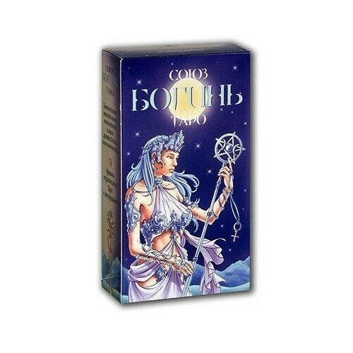 Карты Таро Союза Богинь / Universal Goddess Tarot - Lo Scarabeo русская серия таро таро союз богинь