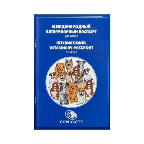 Международный ветеринарный паспорт для собак* международный ветеринарный паспорт для собак