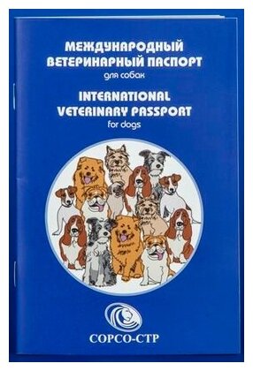 Международный ветеринарный паспорт для собак*