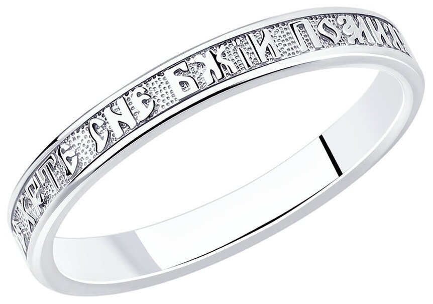 Православное обручальное кольцо из серебра 94110007 SOKOLOV