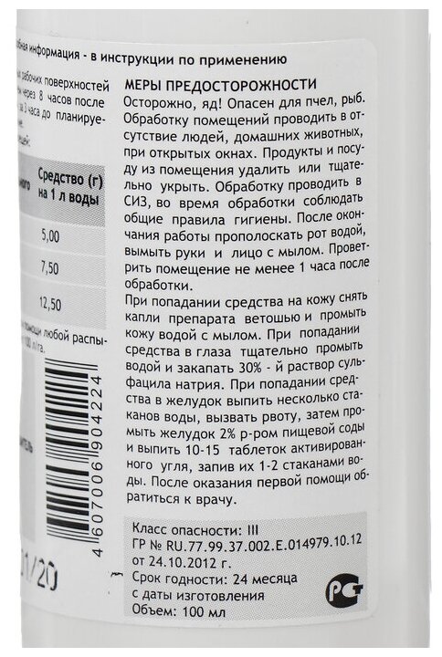 НПО гарант Средство от всех видов насекомых и клещей (концентрат) Циперметрин 25, 100 мл, флакон ПЭТ - фотография № 4