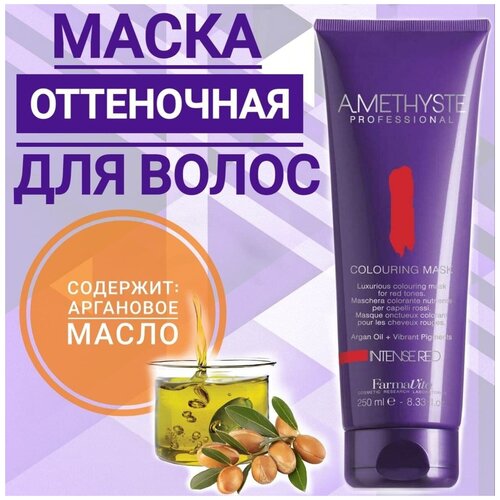 Маска оттеночная для волос, для тонирования AMETHYSTE COLOURING MASK COLLECTION 250мл цвет красный