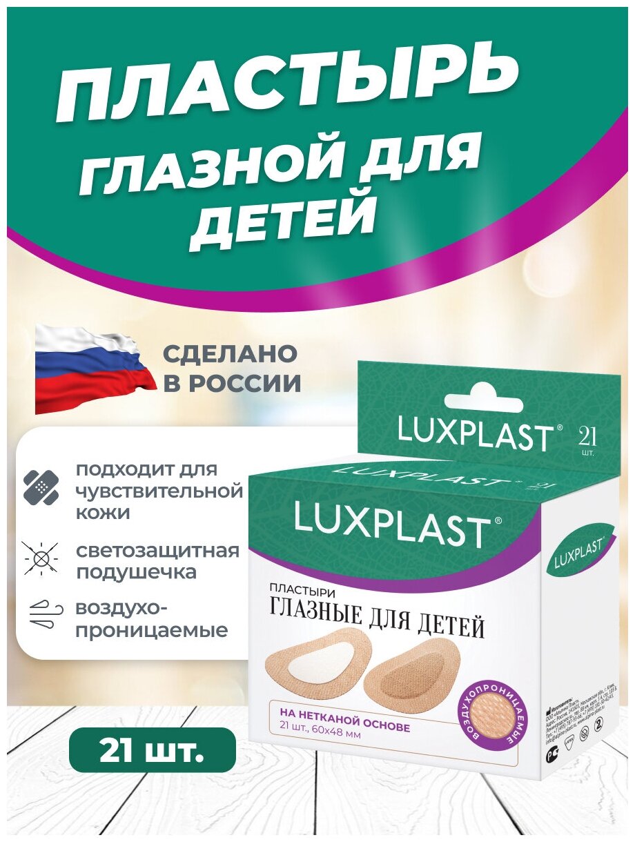 Пластыри Luxplast глазные для детей (60 х 48 мм) – 21 шт.