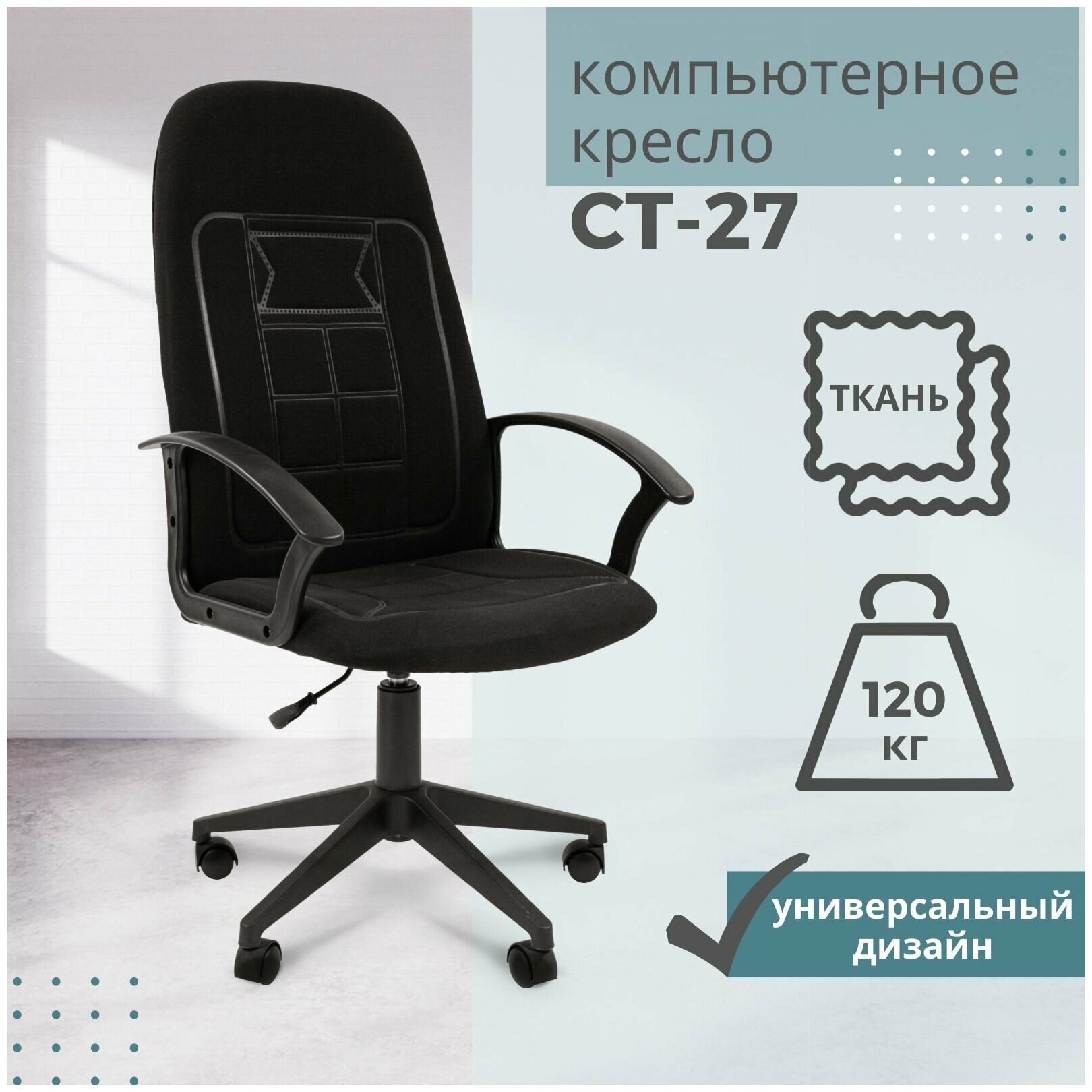 Кресло VT_Стандарт СТ-27 ткань С-3 черный