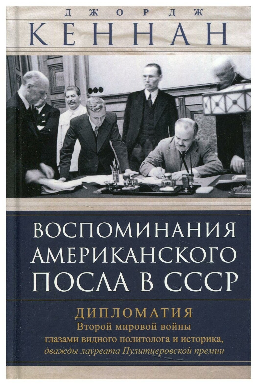 Воспоминания американского посла в СССР Дипломатия Второй мировой войны глазами видного политолога и историка дважды лауреата Пулитцеровской премии - фото №1