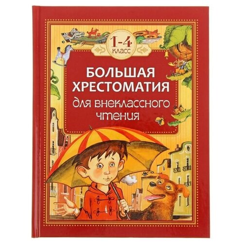 Росмэн Большая хрестоматия для внеклассного чтения. 1-4 класс