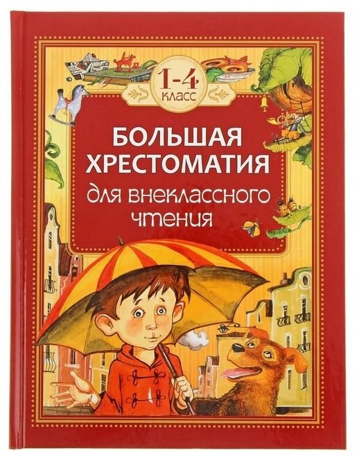 Росмэн Большая хрестоматия для внеклассного чтения. 1-4 класс