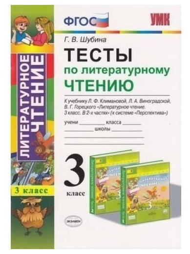 Тесты по литературному чтению. 3 класс. К учебнику Л.Ф. Климановой, Л.А. Виноградской, В.Г. Горецкого «Литературное чтение. 3 класс. В 2 частях» (Перспектива)» ФГОС (к новому учебнику). 6-е издание, п - фото №1
