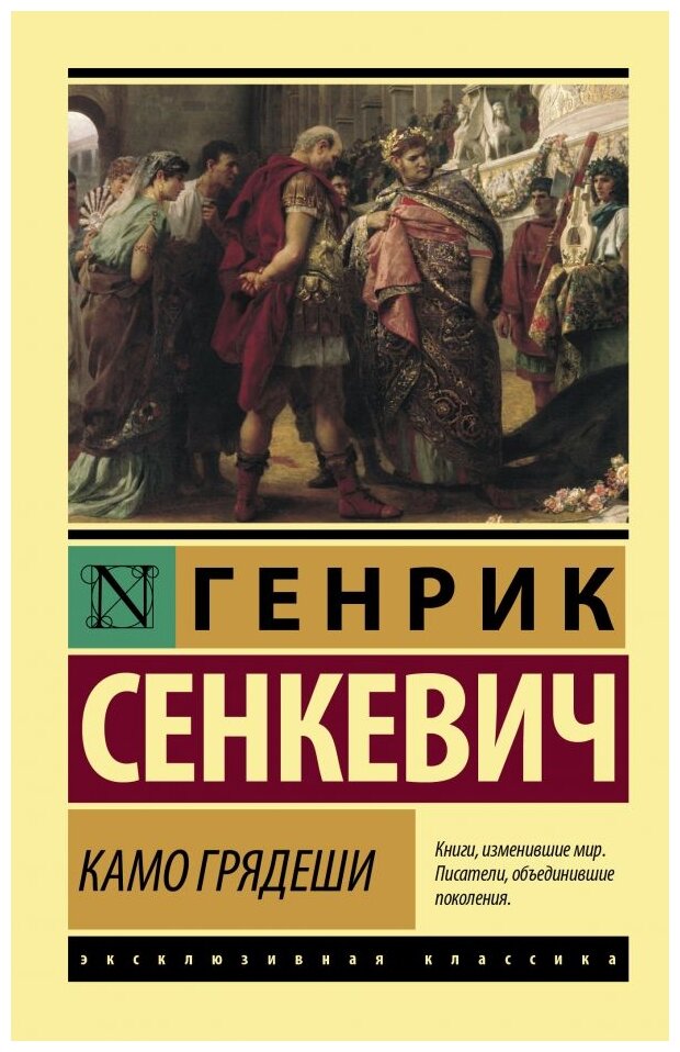 Камо грядеши Книга Сенкевич Генрик 16+