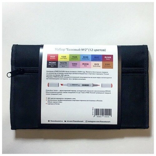 Набор маркеров Finecolour Junior 12 цветов в пенале Базовый №2