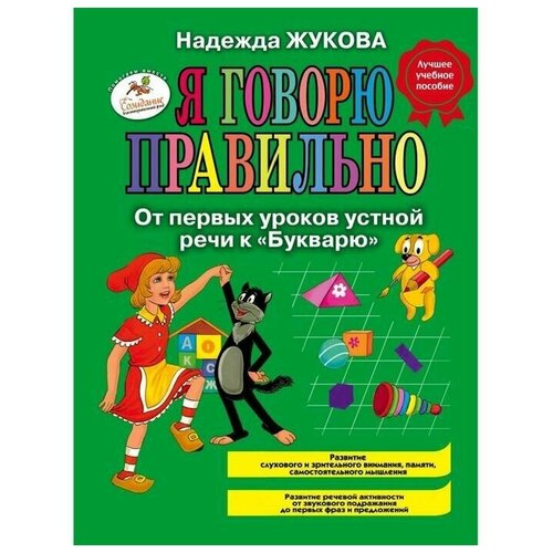 Я говорю правильно, От первых уроков устной речи к 