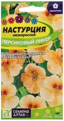 Семена цветов Настурция "Персиковый Ликер", низкоросл., Сем. Алт, ц/п, 1 г