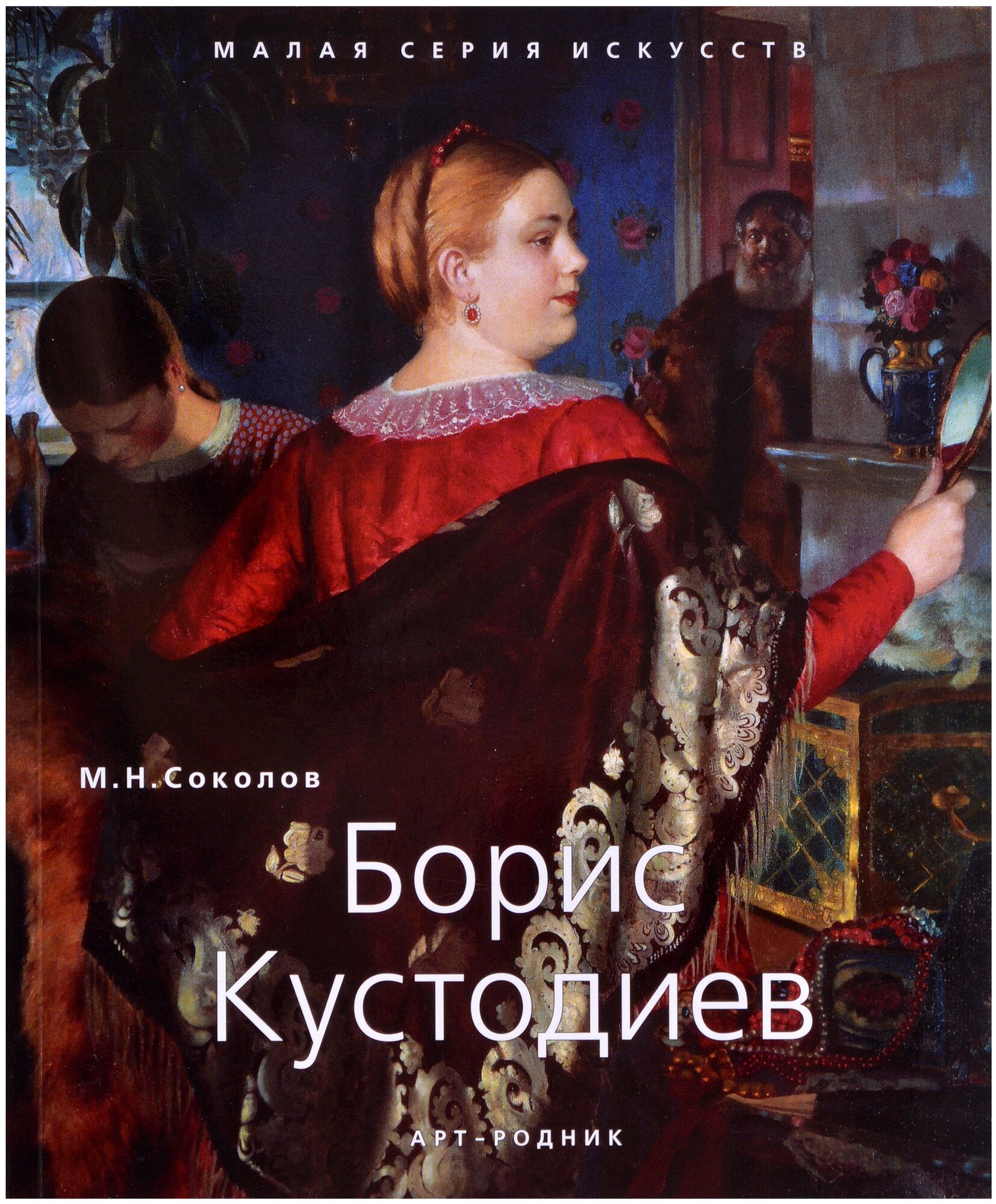 Борис Кустодиев. "Малая серия искусств". Художник - искусство, творчество, живопись, шедевры.