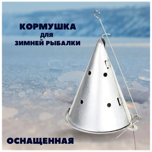 Кормушка зимняя оснащенная металлическая малая с открывающимся дном для зимней рыбалки кормушка зимняя металлическая малая 10 см d 60 мм