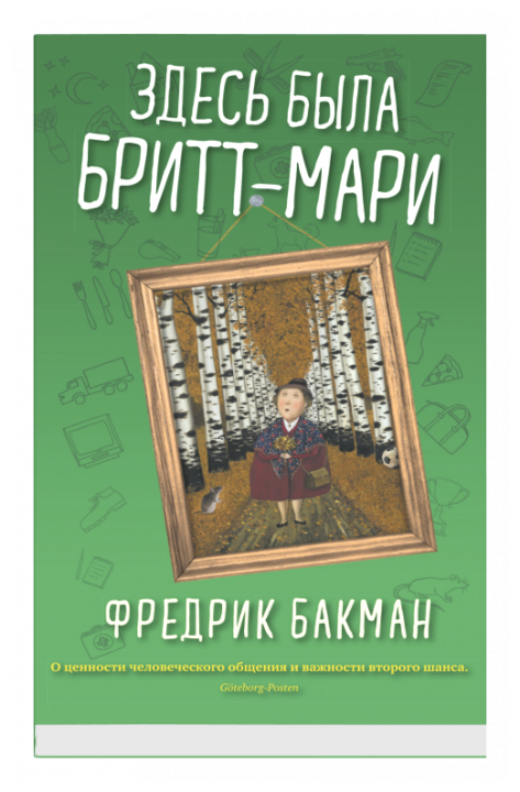 Здесь была Бритт Мари Книга Бакман Фредрик 16+