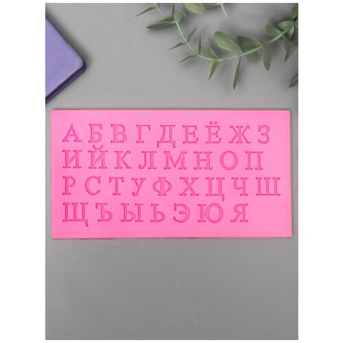 Купить Молд для творчества силикон Русский алфавит , 33 буквы 0, 7х15, 5х8 см, Сима-ленд, розовый, пластик