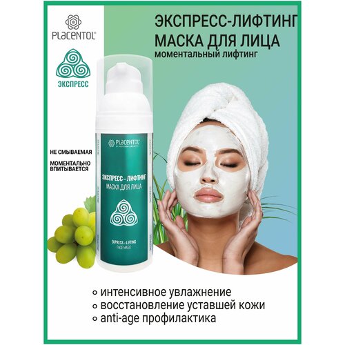 Плацентоль Экспресс-лифтинг маска для лица женский антивозрастной увлажняющий тонизирующий осветляющий