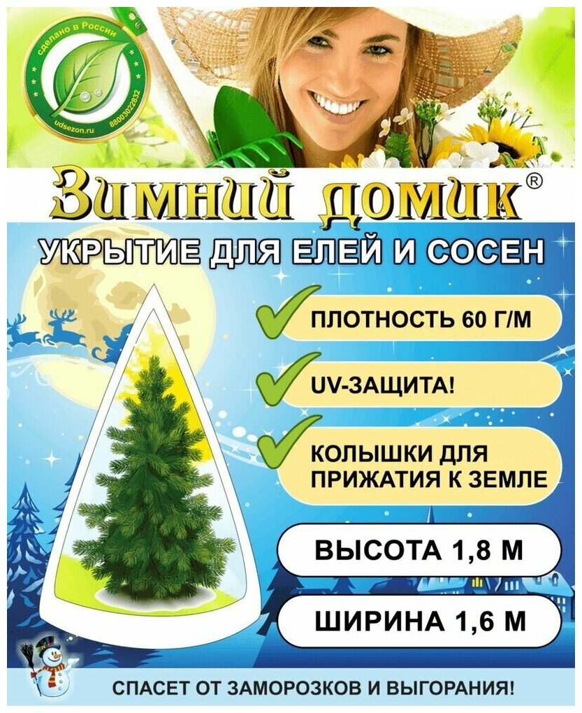 Укрытие для елей и сосен на зиму «Зимний Домик» с завязками ( ВхШ: 1,8 х 1,6м ) — купить по выгодной цене на Яндекс.Маркете