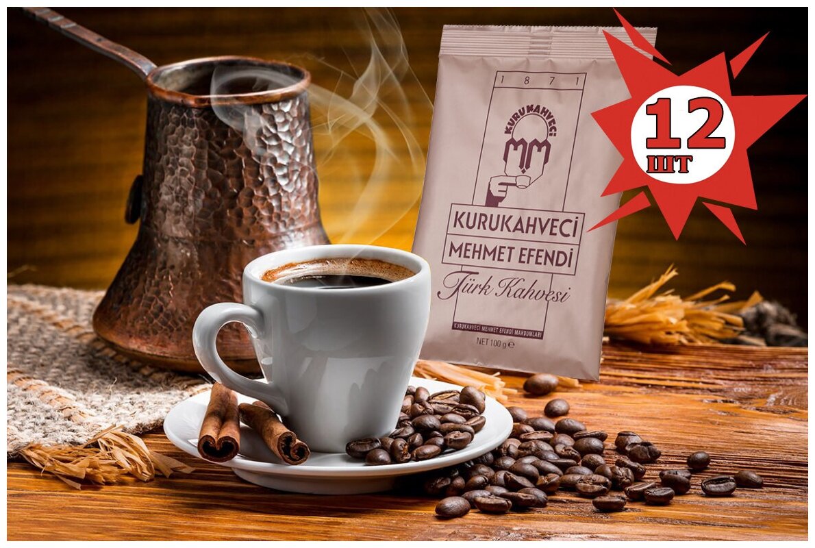 Турецкий кофе, набор из 12-ти пакетов по 100грKurukahveci Mehmet Efendi - фотография № 2