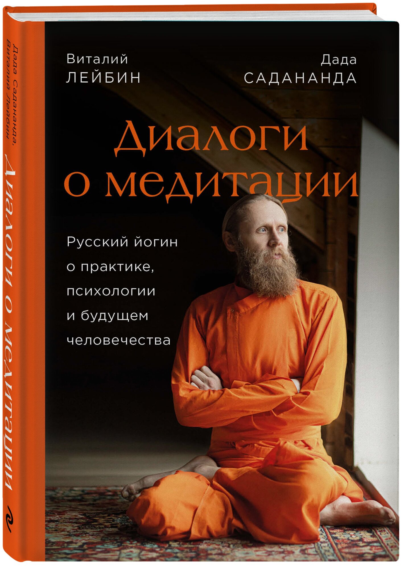 Дада Садананда, Виталий Лейбин. Диалоги о медитации. Русский йогин о практике, психологии и будущем человечества