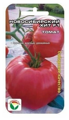 Новосибирский Хит F1 15шт томат (Сиб Сад)