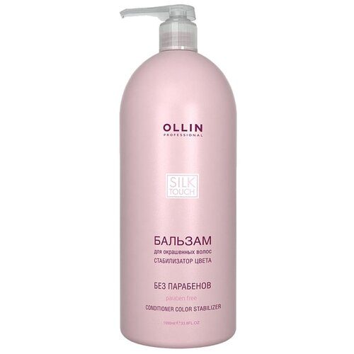 Ollin Silk Touch - Оллин Силк Тач Бальзам для окрашенных волос (Стабилизатор цвета), 1000 мл -