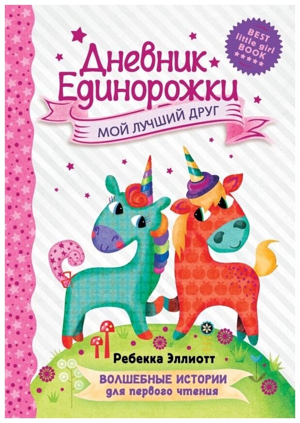 Дневник Единорожки. Мой лучший друг