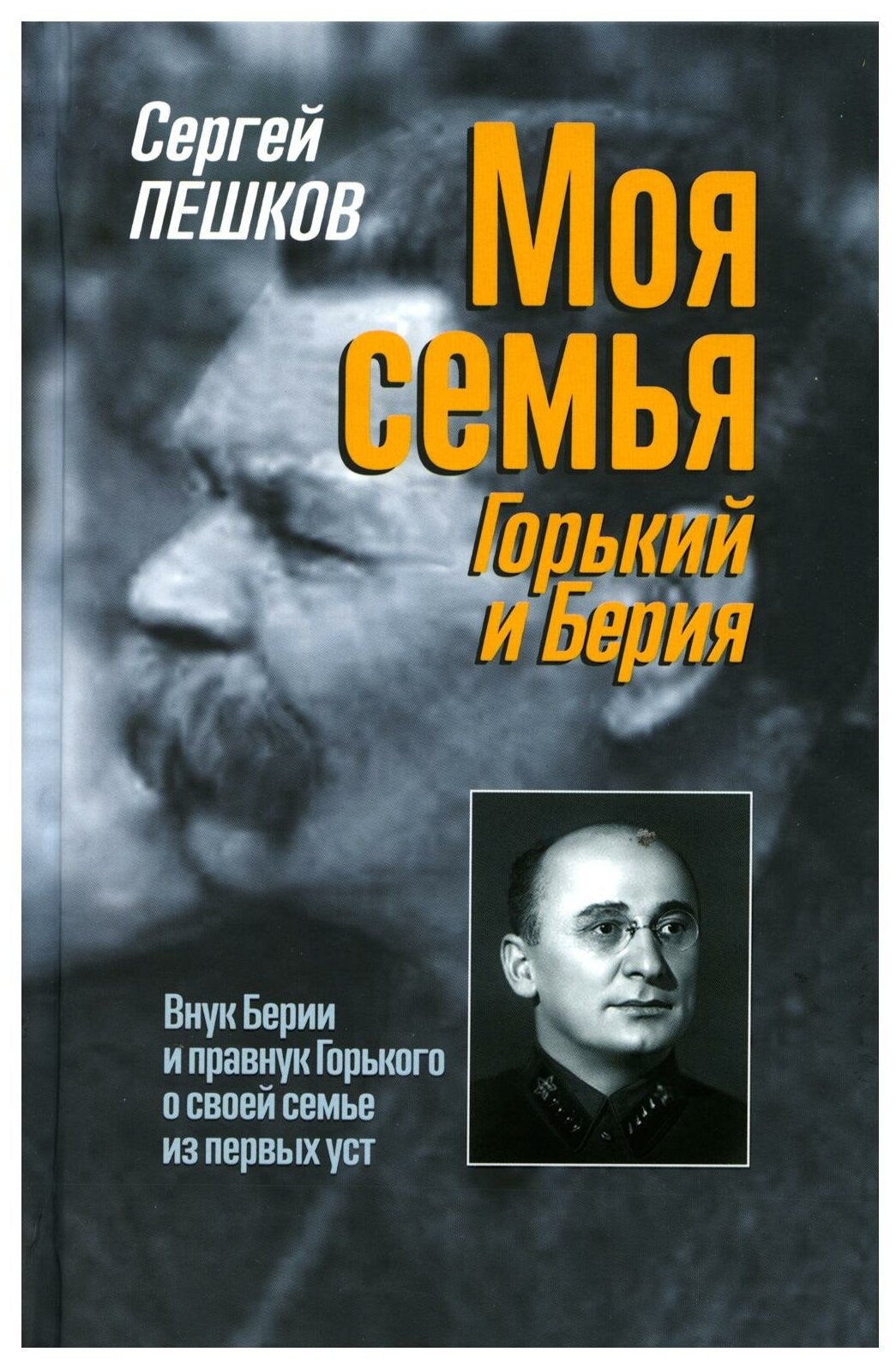 Моя семья. Горький и Берия (Пешков Сергей Сергеевич) - фото №1